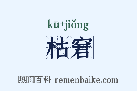 枯窘是什么意思的图片